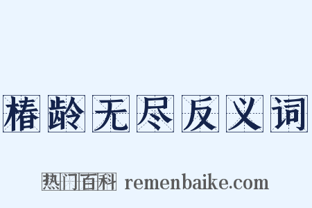 椿龄无尽反义词是什么意思的图片